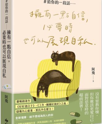 給你的一段話：擁有一點自信，必要時也可以展現自私【暢銷增章版】