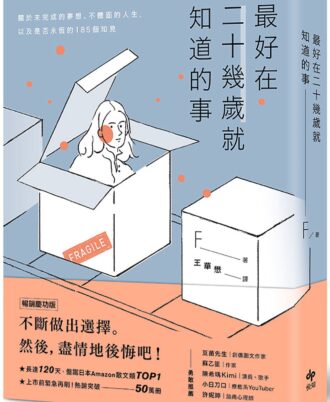 最好在二十幾歲就知道的事【暢銷慶功版】