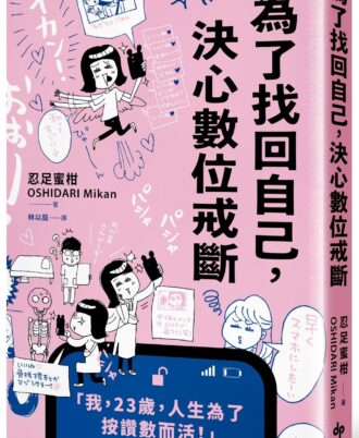 為了找回自己，決心數位戒斷