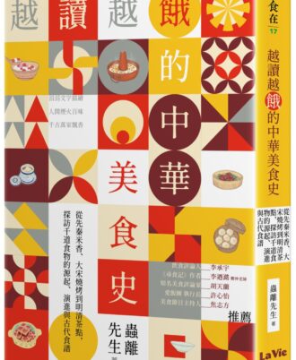 越讀越餓的中華美食史：從先秦米香、大宋燒烤到明清茶點，探訪千道食物的源起、演進與古代食譜