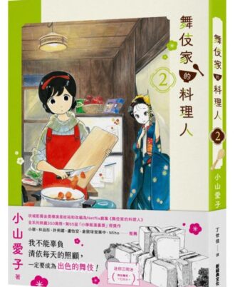 舞伎家的料理人02