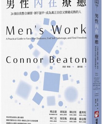 男性內在療癒：24個自我整合練習，卸下盔甲，成為真正自信又情緒成熟的人