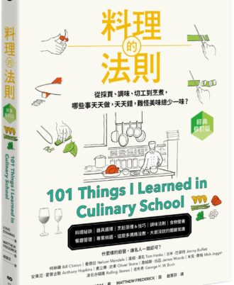 料理的法則【經典修訂版】：30年經驗才敢說，白宮主廚傳授國宴級的101堂料理鐵則