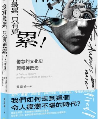 沒有最累，只有更累！：倦怠的文化史與精神政治