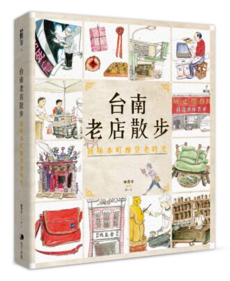 台南老店散步：回味本町摩登老時光（新版）