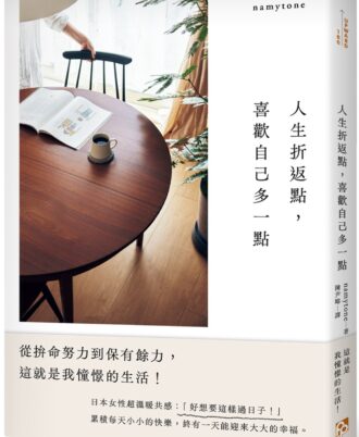 人生折返點，喜歡自己多一點：從拚命努力到保有餘力，這就是我憧憬的生活！