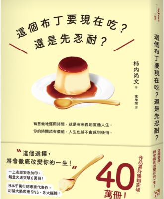 這個布丁要現在吃？還是先忍耐？：這個選擇，將會徹底改變你的一生！