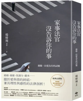 家事法官沒告訴你的事【經典長銷版】：親緣，以愛為名的試煉