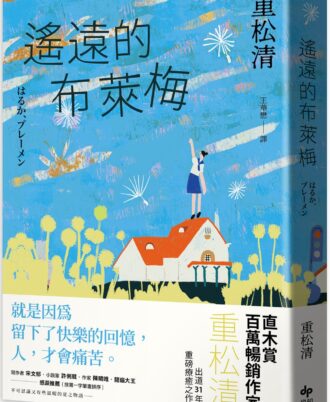 遙遠的布萊梅：直木賞百萬暢銷作家重松清，出道31年，重磅療癒之作！
