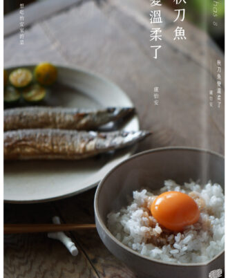 秋刀魚變溫柔了