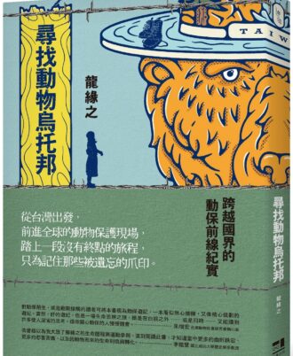 尋找動物烏托邦：跨越國界的動保前線紀實