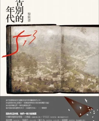 告別的年代