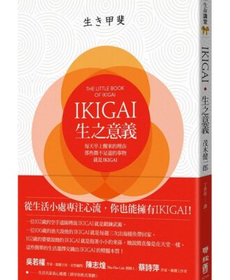 IKIGAI‧生之意義：每天早上醒來的理由，那些微不足道的事物，就是IKIGAI