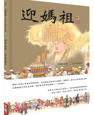 迎媽祖（十周年大開本紀念版）