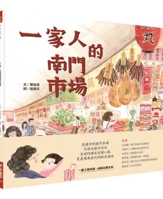 一家人的南門市場（全球第一本「南門市場」主題繪本）