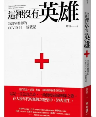 這裡沒有英雄：急診室醫師的COVID-19一線戰記