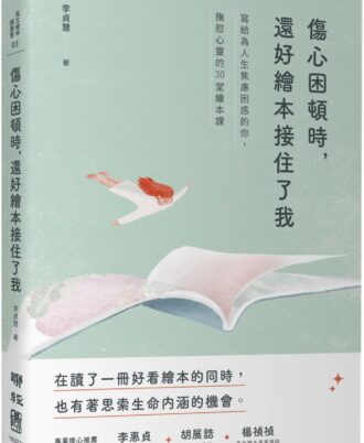 傷心困頓時，還好繪本接住了我：寫給為人生焦慮困惑的你，撫慰心靈的30堂繪本課