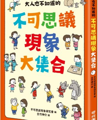 大人也不知道的不可思議現象大集合