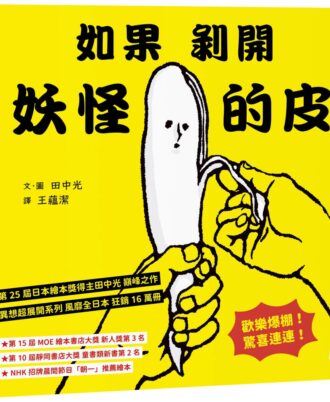如果剝開妖怪的皮！