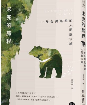 未完的旅程：一隻台灣黑熊的人間啟示錄