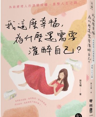 我這麼幸福，為什麼還需要灌醉自己？：外商經理人的酒精成癮、重整人生之路