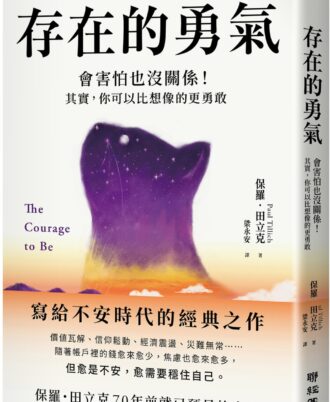 存在的勇氣：會害怕也沒關係！其實，你可以比想像的更勇敢
