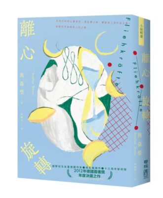 離心旋轉（似水新封版）