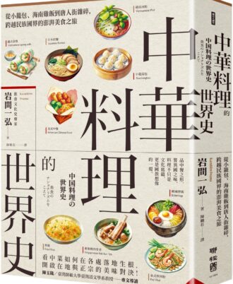 中華料理的世界史：從小籠包、海南雞飯到唐人街雜碎，跨越民族國界的澎湃美食之旅