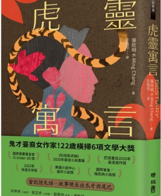 虎靈寓言【作者簽印贈言扉頁】（22歲臺裔女作家！橫掃美國國家圖書獎6項文學大獎鬼