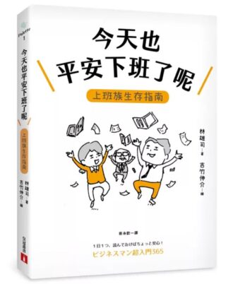 今天也平安下班了呢：上班族生存指南