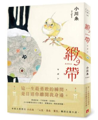 緞帶
