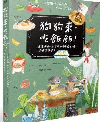 狗狗來，吃飯飯！陪著狗狗一起享受60道幸福料理，健健康康過日子