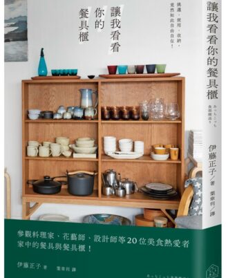 讓我看看你的餐具櫃