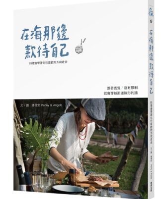 在海那邊款待自己：料理會帶著你往喜歡的方向走去