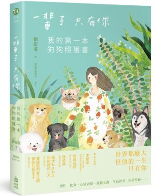 一輩子只有你：我的第一本狗狗照護書