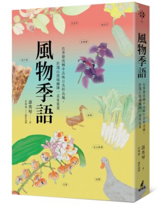 風物季語：尋味台三線客家餐桌，看見台灣淺山的料理風土