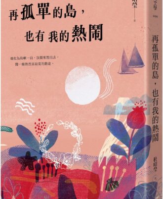 再孤單的島，也有我的熱鬧