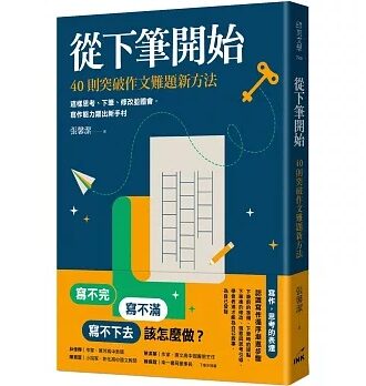 從下筆開始：40則突破作文難題新方法