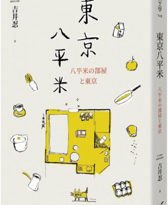 東京八平米