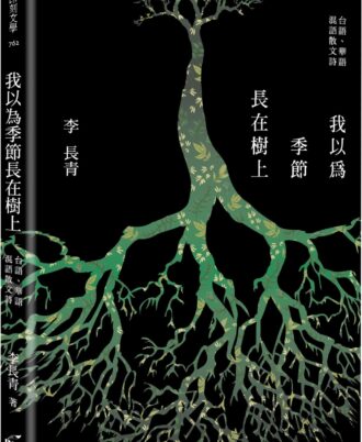 我以為季節長在樹上：台語、華語混語散文詩