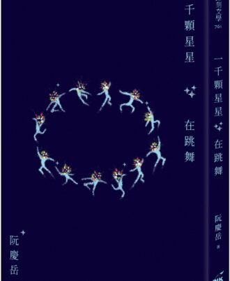 一千顆星星在跳舞