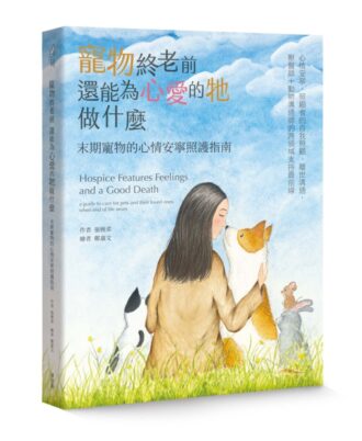 寵物終老前，還能為心愛的牠做什麼 末期寵物的心情安寧照護指南