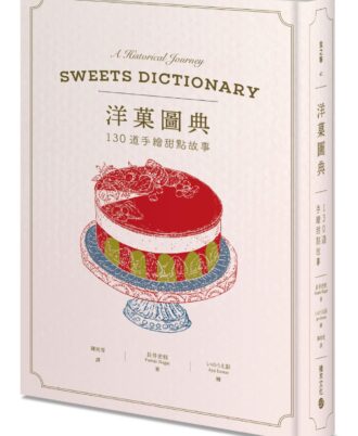 洋菓圖典：130道手繪甜點故事
