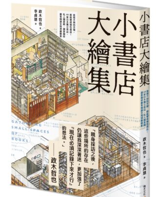 小書店大繪集：意想不到的空間，都能變成個性書店！ 44家日本獨立書店、私人圖書館