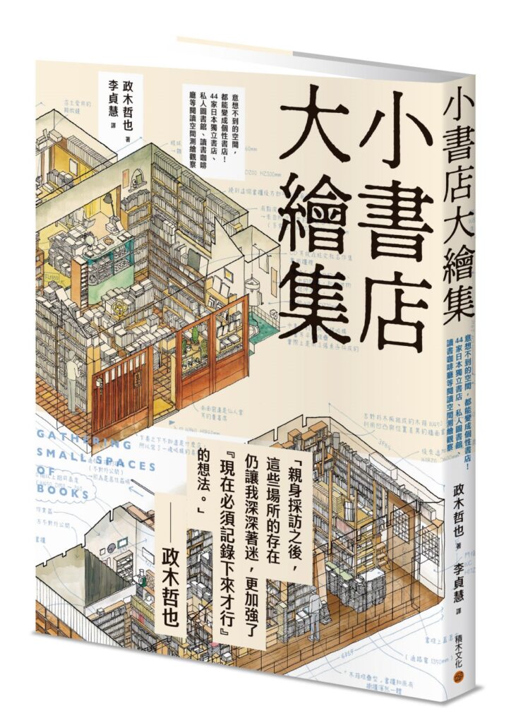 小書店大繪集：意想不到的空間，都能變成個性書店！ 44家日本獨立書店、私人圖書館