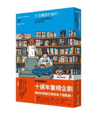 打造靈感的場所：boven雜誌圖書館開店創意學