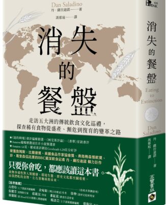 消失的餐盤：走訪五大洲的傳統飲食文化巡禮，探查稀有食物從盛產、瀕危到復育的變革之