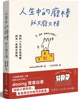 人生中的廢棒，我又廢又棒