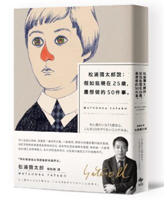 松浦彌太郎說：假如我現在25歲，最想做的50件事【燙金簽名紀念版】
