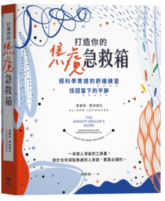 打造你的焦慮急救箱：經科學實證的舒緩練習，找回當下的平靜